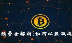 TP钱包波场链提现手续费全