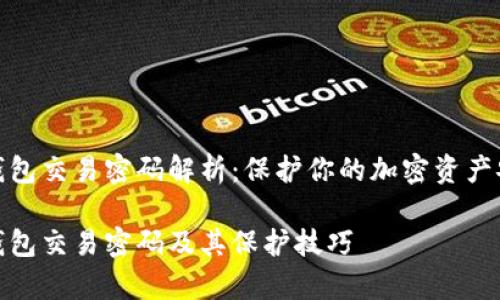 tp钱包交易密码解析：保护你的加密资产安全

tp钱包交易密码及其保护技巧