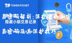 tp钱包交易密码解析：保护