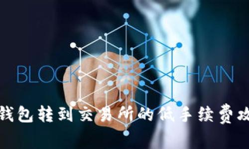 TP钱包转到交易所的低手续费攻略