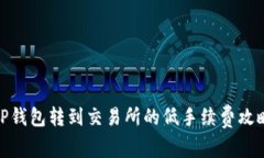 TP钱包转到交易所的低手续