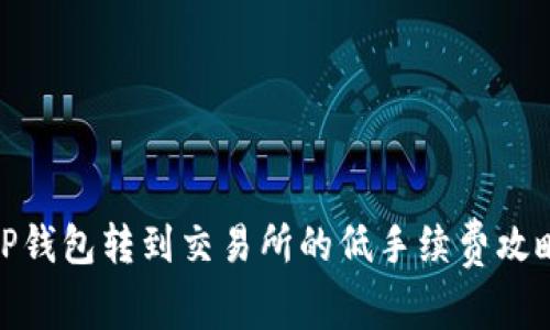 TP钱包转到交易所的低手续费攻略