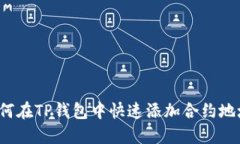 如何在TP钱包中快速添加合