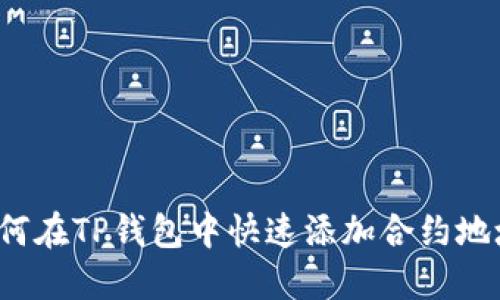 如何在TP钱包中快速添加合约地址？