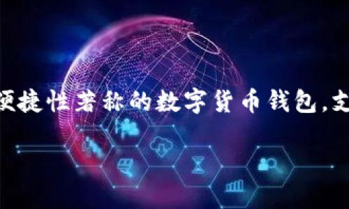 tp钱包币怎么互换

想要了解tp钱包中的币种怎么互换，首先我们需要了解tp钱包的基本功能以及如何进行币种之间的转换。tp钱包是一款以安全性和便捷性著称的数字货币钱包，支持多种加密货币的存储和交易。在这里，我们不仅会提供详细的步骤，还会深入探讨相关的问题，确保你在使用tp钱包时无后顾之忧。

轻松搞定！tp钱包币种互换全攻略