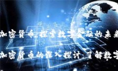 虚拟货币和加密货币：探