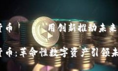 ONEX加密货币 —— 用创新