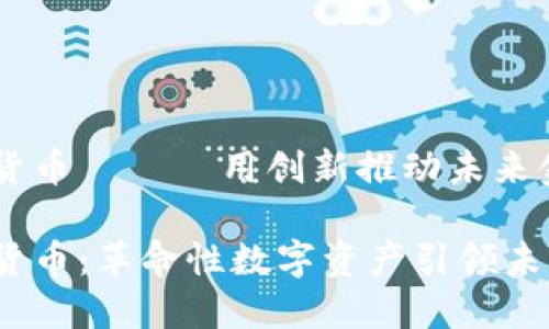 ONEX加密货币 —— 用创新推动未来金融

ONEX加密货币：革命性数字资产引领未来金融投资