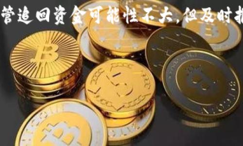 tp钱包资金被转走的可能原因

在使用tp钱包的过程中，用户可能会面临资金被转走的困扰。这不仅带来了经济损失，还可能引发情感上的不安。理解导致这一现象的原因，有助于我们更高效地保护自己的资产。以下是几种可能的原因：

1. 安全性问题

安全性是使用任何数字钱包时首先需要考虑的因素。tp钱包常常需要用户进行身份验证和密码保护，但如果用户选择了简单易猜的密码，或者未能启用双因素认证，就可能遭遇盗窃。

例如，某些黑客利用钓鱼攻击的手段来欺骗用户，伪装成官方信息，引导用户输入自己的密码。当用户一旦上当，黑客便能够轻易掌握用户的资产。加强密码复杂度和启用多重认证是一种有效的防御策略。

2. 个人信息泄露

我们在网络上分享了多少个人信息？很多时候，我们在社交媒体、论坛或其他平台上，无意间泄露了自己的账户信息。这些信息不仅可能被他人用于访问钱包，也可能用于网络诈骗。

比如，假设你在某个论坛上分享了tp钱包的使用经验，却不小心透露了你的钱包地址和其他关键信息，这就有可能被不法分子利用。所以，保持个人信息的隐私是至关重要的。

3. 应用程序漏洞

tp钱包作为一个应用程序，偶尔也可能存在技术上的漏洞。尽管开发者会定期进行更新和修复，但有时候新版本反而会产生意想不到的问题。一旦黑客利用这些漏洞，我们的钱包资金就可能会受到威胁。

因此，保持钱包的最新版本，定期检查更新，并关注官方的安全公告，是维护资金安全的明智做法。

4. 交易错误

在进行交易时，好多用户可能会因疏忽大意而导致资金转走。例如，输入错误的地址或金额、未仔细核对交易信息，都会造成错误的交易。这些交易通常是不可逆的，一旦确认就很难追回损失。

所以，在每一次交易前，仔细核对所有信息是非常必要的。这不仅能够减少错误，还能有效提升使用体验。

5. 第三方服务风险

一些用户在使用tp钱包进行交易时，可能会选择第三方服务。虽然这种方式能够快速完成交易，却也带来了许多风险。例如，有些第三方服务可能并不安全，甚至可能是骗局。在使用这些服务时，用户应当保持警惕，确保对方的合法性和安全性。

选择知名且受信任的服务提供商，与其进行交易是保障资金安全的另一种方法。

如何保护你的tp钱包

了解了tp钱包资金被转走的原因后，用户应该采取积极的措施来保护自己的资产。以下是一些保护建议：

1. 设置强密码

密码是保护账户的第一道防线。设置一个包含字母、数字和特殊字符的复杂密码，同时避免使用生日、姓名等易被猜测的内容，将大大提高账户的安全性。

2. 启用双因素认证

双因素认证作为一种额外保护措施，可以有效防止未经授权的访问。在登录时，除了需要输入密码外，还需通过手机短信或专用应用程序接收验证码，这样，即使密码被窃取，攻击者也无法访问你的钱包。

3. 定期更新软件

确保你的tp钱包始终处于最新状态，可以有效避免潜在的安全漏洞。定期检查更新和安全公告，及时采取行动是保护资产不可缺少的一环。

4. 小心第三方应用

在使用第三方应用程序时，要格外小心。选择信誉良好的平台，并确保它们的安全性。同时，不要随意输入个人信息或账户密码，以免遭受诈骗。

5. 备份重要信息

备份你的钱包信息和密钥，确保在发生意外情况时能够快速找回。选择安全的方式保存这些备份信息，防止丢失或被盗。

总结

tp钱包虽然便利，但其中的风险也不容小觑。用户在享受数字资产带来的便利时，更应注重安全性。在学习并应用上述建议后，我们可以在一定程度上降低资金被转走的风险，让我们的数字资产更加安全无忧。

相关问题

1. 如何辨别tp钱包安全性？

要判断tp钱包的安全性，可以从多个维度进行分析。首先，选择官方渠道下载应用程序，而不是通过不明链接或第三方平台。此外，查看用户评论和评级也是了解钱包安全性的重要途径。了解其是否提供双因素认证和恢复选项，同时查看开发者的历史和背景也能帮助我们进行判断。如果有知名机构或媒体的推荐，通常也是一个安全性较高的指标。

2. 万一资金被转走，应该怎么办？

如果真的出现资金被转走的情况，务必立即采取行动。首先，检查你的账户活动，确认被转走的具体金额及时间。紧接着，联系tp钱包的客服，报告这一异常。尽管追回资金可能性不大，但及时报告可以帮助官方追踪不法分子的行为。了解如何保护自己的资金，避免再次遭受损失也是很重要的。

总之，使用tp钱包时，保持警惕和安全意识，才能最大限度地保护我们的数字资产，享受便捷的同时，也能心安理得。

tp钱包：安全使用指南与风险解析