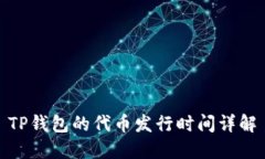 TP钱包的代币发行时间详解