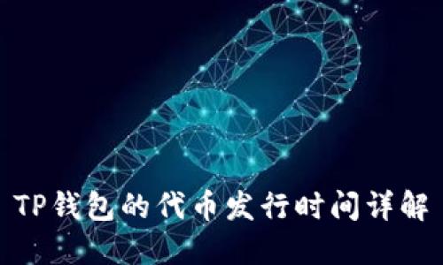 TP钱包的代币发行时间详解
