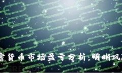 2023年加密货币市场盈亏分