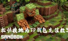 如何轻松快捷地为TP钱包充