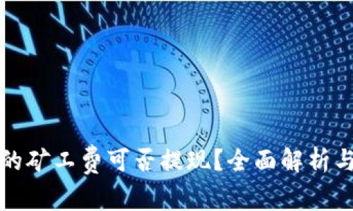 tp钱包里的矿工费可否提现？全面解析与实用指南
