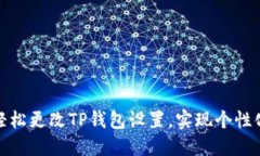 如何轻松更改TP钱包设置，