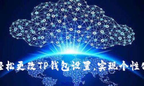 如何轻松更改TP钱包设置，实现个性化体验