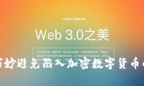 如何巧妙避免陷入加密数字货币的风险