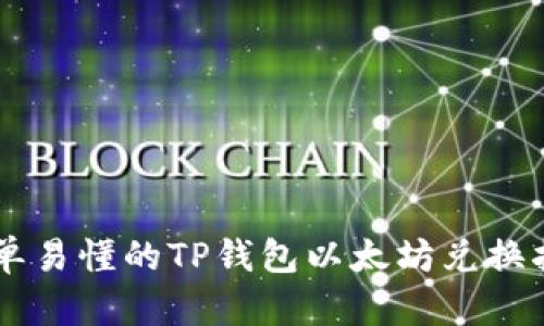 简单易懂的TP钱包以太坊兑换指南