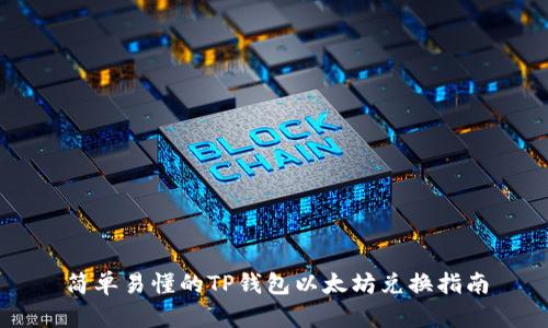 简单易懂的TP钱包以太坊兑换指南