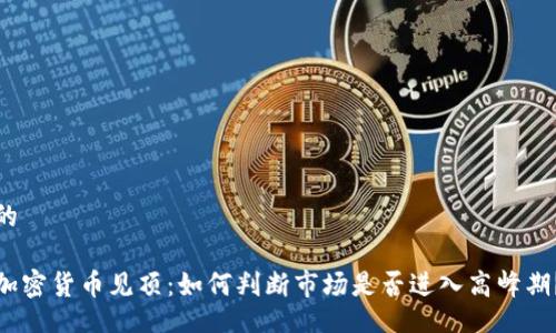的

加密货币见顶：如何判断市场是否进入高峰期？