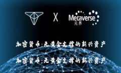 加密货币：无黄金支撑的