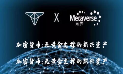 加密货币：无黄金支撑的新兴资产

加密货币：无黄金支撑的新兴资产