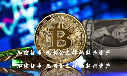 加密货币：无黄金支撑的新兴资产

加密货币：无黄金支撑的新兴资产