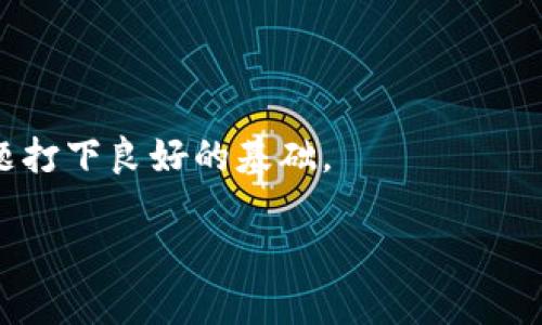 TP钱包交易记录保持多久？全面解读

在如今数字货币快速发展的时代，越来越多的人开始使用加密货币钱包，其中 TP 钱包因其安全性和便捷性备受用户青睐。众多用户在进行交易时，常常关心交易记录的保存问题。那么，TP 钱包的交易记录究竟保持多久呢？本文将围绕这一主题展开详细探讨。

TP钱包简介

TP钱包，全名为 Trust Wallet，是一个去中心化的钱包，专注于对各类加密货币的支持。它不仅支持以太坊及其代币，还能管理其他多种区块链上的资产。这种钱包的优点在于其私钥由用户自行掌控，降低了资产被盗的风险。此外，钱包也提供了交易记录查询的功能，用户能够清晰地看到自己的资金流动情况。

交易记录的保存时间

在 TP 钱包中，交易记录的保存时间并没有一个固定的限制。从技术上来说，交易记录是不会因为时间的推移而自动删除的。用户可以在钱包的“交易记录”页面中查询他们之前的所有交易，这些记录可以追溯到很久以前，仅受网络和系统更新的影响。

具体来说，用户在 TP 钱包中能查询到的交易记录可以追溯到该钱包创建之初，或者说到用户首次进行交易的时候。因此，从这个角度来看，TP 钱包的交易记录可以认为是永久性的。然而，用户需要注意的是，如果钱包所在的设备被重置或者丢失，且没有备份私钥，那么交易记录将无法恢复。

影响交易记录显示的因素

虽然 TP 钱包的交易记录理论上可以永久保存，但实际上有几个因素会影响用户查看这些记录的便捷性：

ul
  listrong网络状况：/strong在网络不佳的情况下，交易记录的同步可能会受到影响，导致无法显示最新的交易数据。/li
  listrong软件更新：/strong系统更新后，应用程序可能需要重新加载初始数据，暂时无法查看交易记录。/li
  listrong备份问题：/strong如果用户没有定期备份钱包，设备故障时，钱包内的交易记录也会随之丢失。/li
/ul

如何备份TP钱包的交易记录

为了确保你的交易记录能够被安全保存，用户可以采取以下几种方式进行备份：

ul
  listrong导出私钥：/strong用户应当确保他们的私钥被安全保存。私钥是钱包的唯一凭据，丢失会导致无法访问资产及相关交易记录。/li
  listrong生成助记词：/strong创建钱包时，生成的助记词应妥善保管，确保能够在设备丢失时找回。/li
  listrong定期记录交易：/strong用户可以手动记录重要的交易信息，例如日期、交易金额和交易对象等，以备不时之需。/li
/ul

为什么关注交易记录的保存时间？

关注交易记录的保存时间不仅关乎到用户对自身财产的管理，也与税务申报、审计等法律问题密切相关。在某些情况下，用户可能需要提供交易记录作为资产证明或者进行申报。此外，了解交易记录如何保存，也能帮助用户更好地使用和管理他们的钱包，提高安全性和便捷性。

当交易记录丢失时如何处理？

虽然在 TP 钱包中交易记录理论上是永久保存的，但不当的操作、设备损坏等可能导致记录丢失。对此，用户可以考虑以下几种应对措施：

ul
  listrong联系客户支持：/strong如果用户发现无法访问交易记录，可以尝试联系 TP 钱包的客服，询问是否有解决方案。/li
  listrong搜索备份：/strong如果用户在其他地方有备份，尝试从备份中恢复数据永远是个不错的选择。/li
  listrong重新判断资产状况：/strong若交易记录丢失，也可从自身账户中的资产来判断进行过哪些交易。/li
/ul

总结

TP 钱包的交易记录通常可以永久保存，只要用户妥善管理自己的账户信息，包括私钥和助记词，便能避免因设备问题导致的数据丢失。此外，保持良好的记录习惯和关注交易的详细信息，可以极大减少日后造成不必要的麻烦。

常见问题解答

h41. TP钱包是否能恢复已删除的交易记录？/h4

TP 钱包的用户通常不会“删除”交易记录，而是因为某些原因（如设备故障）无法查看。只要用户的私钥和助记词安全，重装应用后仍然可以访问交易记录。需要提醒的是，定期备份是降低数据丢失风险的重要方式。

h42. 如果钱包功能异常，如何获取帮助？/h4

遇到钱包功能异常时，用户可以采取以下步骤：
ul
  li访问 TP 钱包的官方网站，查看是否有相关支持文档或常见问题解答。/li
  li联系官方客服，通过官方社交媒体或者邮件咨询，获取针对性的帮助。/li
  li参与社区讨论，向其他用户寻求解答或者帮助。/li
/ul

总之，在使用 TP 钱包的过程中，保持对交易记录的关注和定期备份是非常重要的，它不仅保护了用户的资产，也为日后可能涉及的法律问题打下良好的基础。

TP钱包交易记录保存时长与管理秘诀