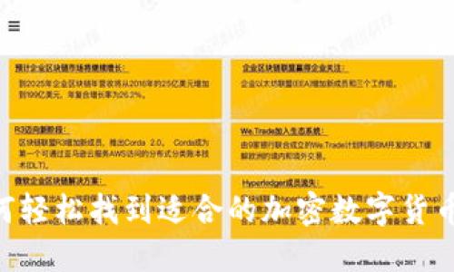 探索: 如何轻松找到适合的加密数字货币投资机会