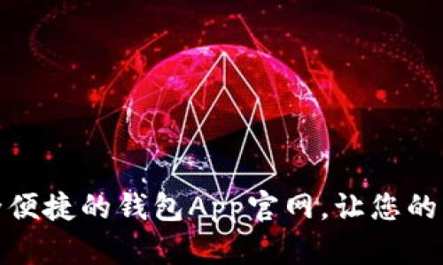 探索最安全便捷的钱包App官网，让您的生活更轻松