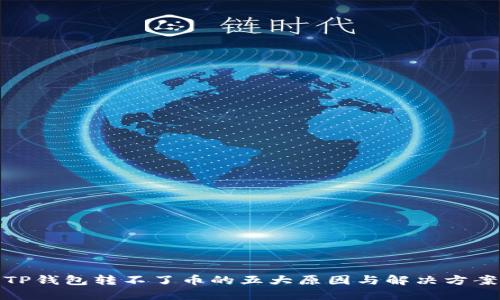 TP钱包转不了币的五大原因与解决方案