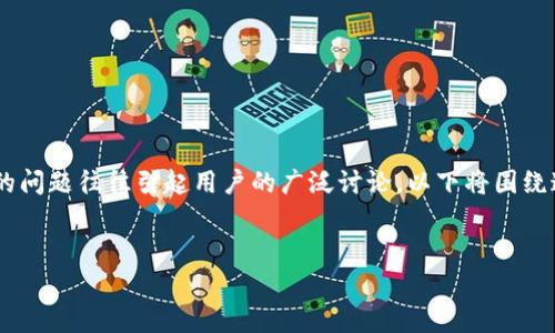 在智能合约和去中心化金融（DeFi）领域，tp钱包（TokenPocket）因其多功能性和易用性而备受推崇，但关于其通用性的问题往往引起用户的广泛讨论。以下将围绕这个话题进行深入探讨，帮助用户更好地理解tp钱包与token.im之间的关系，以及在使用这些工具时需要注意的事项。


tp钱包是否与Token.im通用？深入分析功能与使用场景