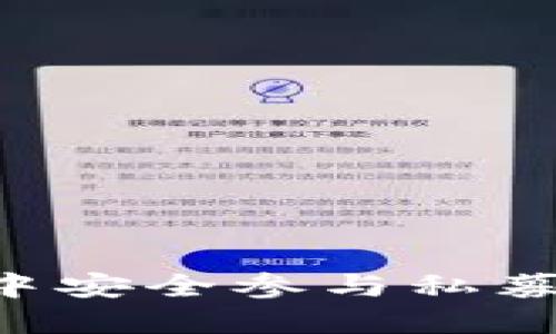 如何在TP钱包中安全参与私募投资：全面指南