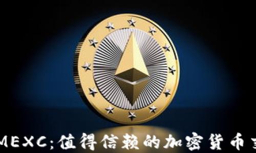 
了解MEXC：值得信赖的加密货币交易所