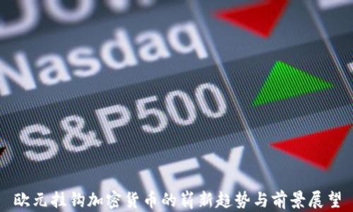 
欧元挂钩加密货币的崭新趋势与前景展望