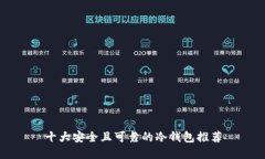 十大安全且可靠的冷钱包