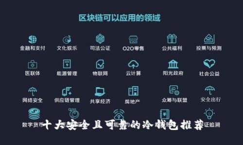 十大安全且可靠的冷钱包推荐