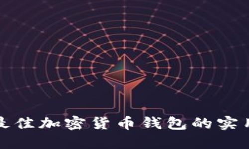 选择最佳加密货币钱包的实用指南