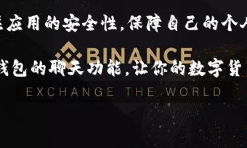 如何在TP钱包中轻松聊天：全面指南

TP钱包, 聊天功能, 区块链, 钱包应用/guanjianci

### 引言

在数字货币迅速发展的今天，各种区块链应用如雨后春笋般涌现，TP钱包就是其中的一款备受欢迎的数字钱包。除了基本的加密货币存储和管理，TP钱包还提供了聊天功能，为用户提供了一种更为便捷的交流方式。那么，TP钱包的聊天功能到底是怎么运作的？该如何在这个平台上展开聊天？接下来，我们将为你详细解读这一切。

### TP钱包的基本介绍

TP钱包是一款多功能的数字钱包，除了支持多种加密货币的存储和交易外，它还集成了去中心化的聊天功能。这一功能无疑为用户提供了更高效的交流渠道，使得在进行交易或是探讨区块链相关内容时，沟通变得更加顺畅。

随着区块链技术的发展，用户需求也越来越多样化。TP钱包的设计理念就是通过结合多种功能，提升用户体验，让每一个使用者都能轻松上手。

### TP钱包的聊天功能如何启用？

让我们从基础知识出发，看看如何在TP钱包中启用聊天功能。

#### 1. 下载并安装TP钱包

如果你还没有安装TP钱包，可以前往应用商店（iOS或Android）下载并安装。这一步很简单，几乎每个人都能轻松完成。

#### 2. 注册账号

下载后，打开TP钱包应用，你需要注册一个账号。按照提示填写必要的信息，完成注册。这个过程非常安全，因为钱包使用的是加密技术来保护你的数据。

#### 3. 进入聊天功能

注册完毕后，你可以在主界面的导航栏找到聊天图标，点击进入聊天功能。这个图标一般是一个类似于气泡的形状，非常容易识别。

#### 4. 添加联系人

在聊天界面，你可以点击“添加联系人”按钮。这里你可以通过输入对方的TP钱包账号或扫描二维码进行添加。添加成功后，双方都可以建立联系。

### 聊天的多样化功能

在TP钱包中，聊天功能具备许多实用的选项，让我们逐一来看。

#### 1. 文字聊天

最基本的聊天方式，用户可以发送文本消息。你可以发送交易信息、询问问题或分享区块链的最新动态。

发送消息时，你可以选择使用表情符号来增加情感表达，这一点让聊天过程变得更为生动有趣。

#### 2. 语音聊天

如果你想要更便捷的沟通，可以选择语音消息。在聊天窗口，点击麦克风图标，按住说话，放开后即可发送。这样的方式特别适合于快速交流，非常方便。

#### 3. 文件分享

在TP钱包中，你还可以发送文件，包括图片、文档等。如果你想分享某个交易的截图或是其他相关材料，只需点击文件上传图标，选择要发送的文件即可。

#### 4. 语音通话

对于需要面对面讨论的内容，语音通话就是最佳选择。TP钱包也提供了这一功能，它可以让你与朋友进行更为深入的交流。在聊天界面点击语音通话图标，等待对方接听，就可以开始实时的语音交谈。

### 聊天功能的安全性

我们生活在一个信息化时代，安全性无疑是每一个数字钱包用户最关心的问题。因此，TP钱包在聊天功能的安全性方面也做出了很大的努力。

#### 1. 加密传输

TP钱包使用了严格的加密协议，确保你在聊天过程中，每一条消息都是经过加密传输的。这意味着即使有人窃取了数据，也无法解读你的聊天内容。

#### 2. 隐私保护

除了数据的加密，TP钱包还严格保护用户隐私，不会随意泄露用户的个人信息。因此，你可以完全放心地使用聊天功能，进行交流。

### 可能遇到的问题

在使用TP钱包的聊天功能时，用户可能会遇到一些问题。以下是两个常见的问题及其解决方法。

#### 问题一：无法发送消息

有时你可能会发现自己无法发送消息。这通常是由于网络问题或应用程序错误导致的。

##### 解决方法：

1. 检查你的网络连接，确保Wi-Fi或数据网络正常运作。
2. 如果网络正常，但仍无法发送，尝试重启TP钱包应用，或更新到最新版本。

#### 问题二：无法添加联系人

有时候，用户在添加联系人时可能会遭遇困难。这种情况可能是因为输入错误或对方的账号设置了隐私限制。

##### 解决方法：

1. 确认输入的TP钱包账号正确无误，尤其是数字和字母的大小写。
2. 如果依然无法添加，可以尝试请求对方重发其账号信息，确保双方都能正确添加。

### 结语

TP钱包的聊天功能为数字货币交易和相关讨论提供了极大的便利。通过文本、语音等多种方式，用户可以轻松进行交流。在使用的过程中，确保你关注应用的安全性，保障自己的个人信息。在这个快速发展的技术时代，让我们充分利用好这些工具，增进彼此间的沟通与互动。

无论你是数字货币的新手，还是经验丰富的投资者，TP钱包的聊天功能都能为你带来便利与乐趣。希望本文的分享能够帮助你更好地理解和使用TP钱包的聊天功能，让你的数字货币生活更加丰富多彩。

如果你还有其他问题，欢迎随时提问，我们会尽力为你解答！