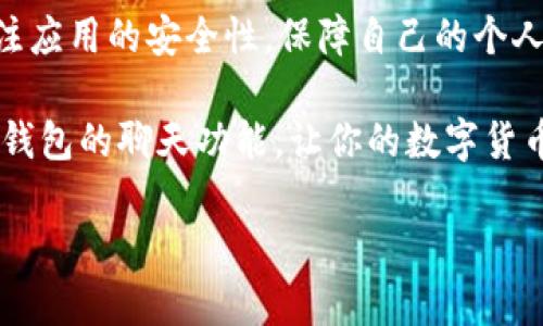 如何在TP钱包中轻松聊天：全面指南

TP钱包, 聊天功能, 区块链, 钱包应用/guanjianci

### 引言

在数字货币迅速发展的今天，各种区块链应用如雨后春笋般涌现，TP钱包就是其中的一款备受欢迎的数字钱包。除了基本的加密货币存储和管理，TP钱包还提供了聊天功能，为用户提供了一种更为便捷的交流方式。那么，TP钱包的聊天功能到底是怎么运作的？该如何在这个平台上展开聊天？接下来，我们将为你详细解读这一切。

### TP钱包的基本介绍

TP钱包是一款多功能的数字钱包，除了支持多种加密货币的存储和交易外，它还集成了去中心化的聊天功能。这一功能无疑为用户提供了更高效的交流渠道，使得在进行交易或是探讨区块链相关内容时，沟通变得更加顺畅。

随着区块链技术的发展，用户需求也越来越多样化。TP钱包的设计理念就是通过结合多种功能，提升用户体验，让每一个使用者都能轻松上手。

### TP钱包的聊天功能如何启用？

让我们从基础知识出发，看看如何在TP钱包中启用聊天功能。

#### 1. 下载并安装TP钱包

如果你还没有安装TP钱包，可以前往应用商店（iOS或Android）下载并安装。这一步很简单，几乎每个人都能轻松完成。

#### 2. 注册账号

下载后，打开TP钱包应用，你需要注册一个账号。按照提示填写必要的信息，完成注册。这个过程非常安全，因为钱包使用的是加密技术来保护你的数据。

#### 3. 进入聊天功能

注册完毕后，你可以在主界面的导航栏找到聊天图标，点击进入聊天功能。这个图标一般是一个类似于气泡的形状，非常容易识别。

#### 4. 添加联系人

在聊天界面，你可以点击“添加联系人”按钮。这里你可以通过输入对方的TP钱包账号或扫描二维码进行添加。添加成功后，双方都可以建立联系。

### 聊天的多样化功能

在TP钱包中，聊天功能具备许多实用的选项，让我们逐一来看。

#### 1. 文字聊天

最基本的聊天方式，用户可以发送文本消息。你可以发送交易信息、询问问题或分享区块链的最新动态。

发送消息时，你可以选择使用表情符号来增加情感表达，这一点让聊天过程变得更为生动有趣。

#### 2. 语音聊天

如果你想要更便捷的沟通，可以选择语音消息。在聊天窗口，点击麦克风图标，按住说话，放开后即可发送。这样的方式特别适合于快速交流，非常方便。

#### 3. 文件分享

在TP钱包中，你还可以发送文件，包括图片、文档等。如果你想分享某个交易的截图或是其他相关材料，只需点击文件上传图标，选择要发送的文件即可。

#### 4. 语音通话

对于需要面对面讨论的内容，语音通话就是最佳选择。TP钱包也提供了这一功能，它可以让你与朋友进行更为深入的交流。在聊天界面点击语音通话图标，等待对方接听，就可以开始实时的语音交谈。

### 聊天功能的安全性

我们生活在一个信息化时代，安全性无疑是每一个数字钱包用户最关心的问题。因此，TP钱包在聊天功能的安全性方面也做出了很大的努力。

#### 1. 加密传输

TP钱包使用了严格的加密协议，确保你在聊天过程中，每一条消息都是经过加密传输的。这意味着即使有人窃取了数据，也无法解读你的聊天内容。

#### 2. 隐私保护

除了数据的加密，TP钱包还严格保护用户隐私，不会随意泄露用户的个人信息。因此，你可以完全放心地使用聊天功能，进行交流。

### 可能遇到的问题

在使用TP钱包的聊天功能时，用户可能会遇到一些问题。以下是两个常见的问题及其解决方法。

#### 问题一：无法发送消息

有时你可能会发现自己无法发送消息。这通常是由于网络问题或应用程序错误导致的。

##### 解决方法：

1. 检查你的网络连接，确保Wi-Fi或数据网络正常运作。
2. 如果网络正常，但仍无法发送，尝试重启TP钱包应用，或更新到最新版本。

#### 问题二：无法添加联系人

有时候，用户在添加联系人时可能会遭遇困难。这种情况可能是因为输入错误或对方的账号设置了隐私限制。

##### 解决方法：

1. 确认输入的TP钱包账号正确无误，尤其是数字和字母的大小写。
2. 如果依然无法添加，可以尝试请求对方重发其账号信息，确保双方都能正确添加。

### 结语

TP钱包的聊天功能为数字货币交易和相关讨论提供了极大的便利。通过文本、语音等多种方式，用户可以轻松进行交流。在使用的过程中，确保你关注应用的安全性，保障自己的个人信息。在这个快速发展的技术时代，让我们充分利用好这些工具，增进彼此间的沟通与互动。

无论你是数字货币的新手，还是经验丰富的投资者，TP钱包的聊天功能都能为你带来便利与乐趣。希望本文的分享能够帮助你更好地理解和使用TP钱包的聊天功能，让你的数字货币生活更加丰富多彩。

如果你还有其他问题，欢迎随时提问，我们会尽力为你解答！