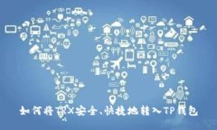 如何将TRX安全、快捷地转