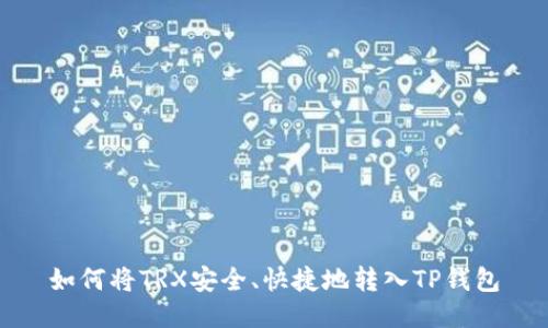 如何将TRX安全、快捷地转入TP钱包