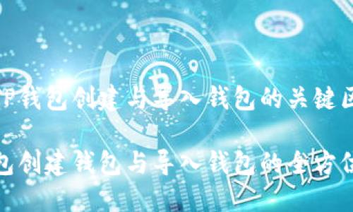 探索TP钱包创建与导入钱包的关键区别

TP钱包创建钱包与导入钱包的全方位比较