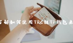 TRC链TP钱包的全方位指南