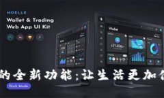 探索OPPO钱包应用的全新功