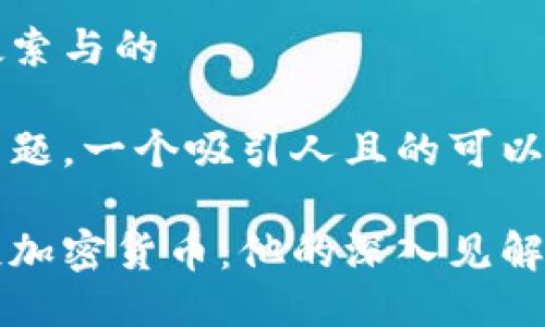 思考用户搜索与的

对于这个主题，一个吸引人且的可以是：

巴菲特再谈加密货币：他的深入见解与未来展望