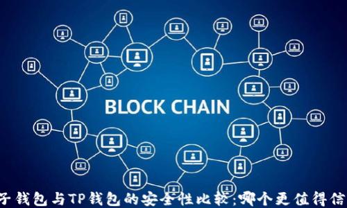 
麦子钱包与TP钱包的安全性比较：哪个更值得信赖？
