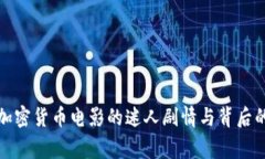 探索加密货币电影的迷人