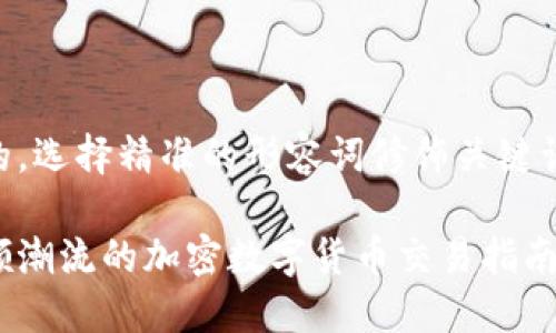 思考一个且的，选择精准的形容词修饰关键词，放进标签里

成功创业引领潮流的加密数字货币交易指南