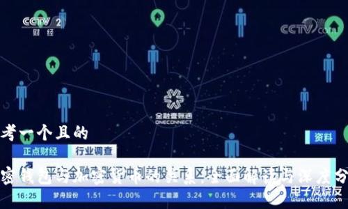 思考一个且的

加密钱包与加密货币的关系：全面解读与深度分析